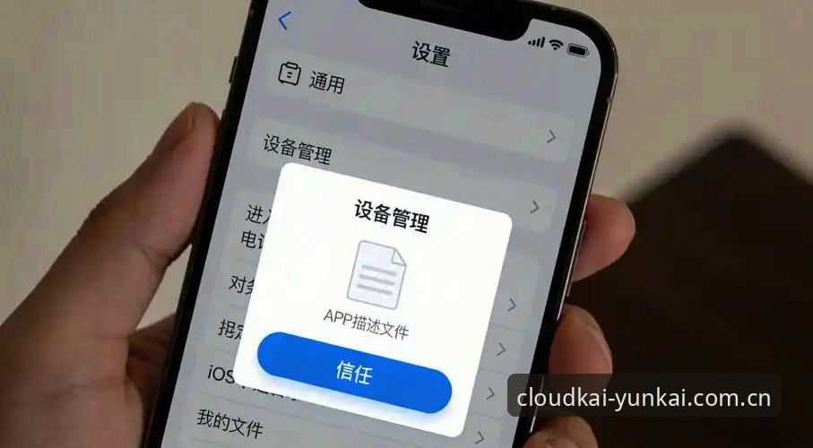 iOS端云开下载量急升背后：中国入口登录的体验真相与实用攻略